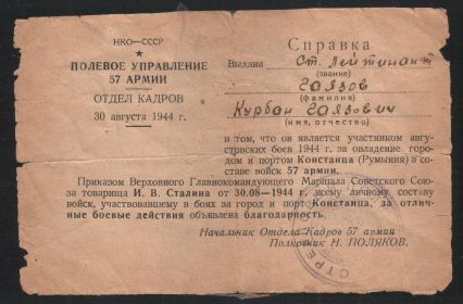 Справка об участии в августовских боёв 1944 г. за овладение городом и портом Констанца (Румыния) в составе войск 57 армии.