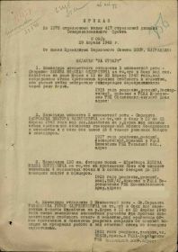 Приказ 1376 стрелковый полк 417 стрелковой дивизии Северокавказского фронта № 09 н от 29.04.1943 «За боевые заслуги» № 9н от 29.04.1943