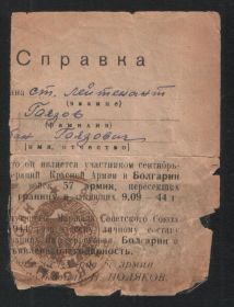 Справка об участии в сентябрьских операциях в Болгарии в составе войск 57 армии пересёкших границу.