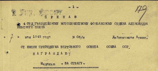 Приказ подразделения №: 6/н От: 07.05.1945 Издан: 4 гв. омцп 2 Украинского фронта Архив: ЦАМО