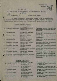 Приказ подразделения №: 29/н от: 10.03.1945 Издан: 2 гв. кк Информация об архиве - Архив: ЦАМО Фонд ист. информации: 33 Опись ист. информации: 687572 Дело ист. информации: 1038