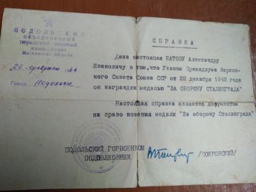 Справку от Подольского объединенного городского военного комиссариата Московской области