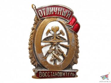 Отличник восстановления