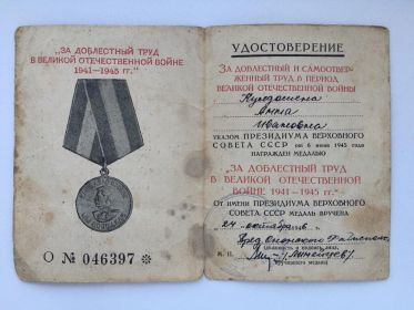 Удостоверение за доблестный и самоотверженный труд в период Великой Отечественной Войны