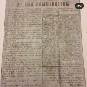 Статья гвардии старшего лейтенанта Н.Кустова "Он был коммунистом" (из семейного архива)