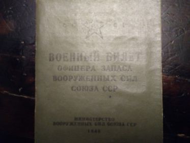 Военный билет офицера запаса вооруженных сил союза ССР