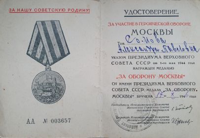Удостоверение за участие в героической обороне Москвы
