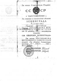 Удостоверение за участие в героической обороне Ленинграда