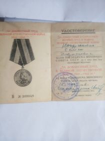 Удостоверение за доблестный и самоотверженный труд в период  Великой Отечественной Войны