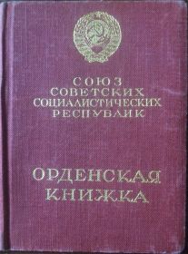 Орденская книжка