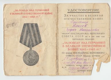 Удостоверение к медали За Победу в Великой Отечественной войне 1941-1945гг.&quot;