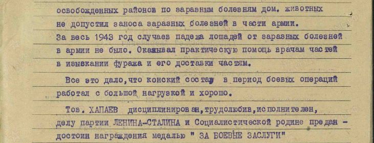 Наградной лист медали &quot;За боевые заслуги&quot; 1943 год