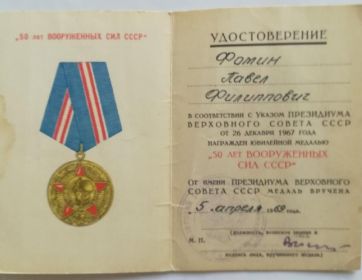Удостоверение на медаль «50 лет Вооружённых Сил СССР» Фомина Павла Филипповича