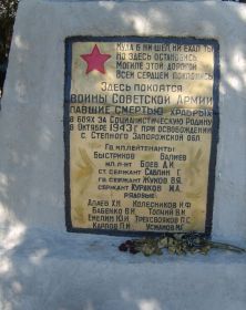 Захоронен в селе Степное Запорожской области.