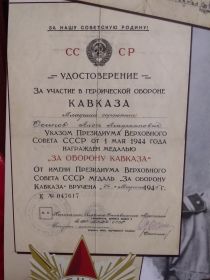 Удостоверение за участие в героической обороне Кавказа. Удостоверение за участие в ВОВ