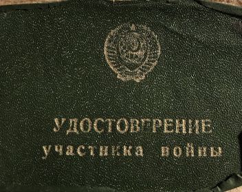 Удостоверение участника войны