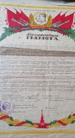 Благодарственная Грамота Командующего войсками Первого Украинского фронта Маршала Советского Союза И. Конева.