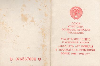 УДОСТОВЕРЕНИЕ К ЮБИЛЕЙНОЙ МЕДАЛИ "ДВАДЦАТЬ ЛЕТ ПОБЕДЫ В ВЕЛИКОЙ ОТЕЧЕСТВЕННОЙ ВОЙНЕ 1941 - 1945 гг.". 1.