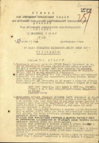 Приказ подразделения №: 1/н от: 27.03.1945  Издан: 806 шап 206 шад 7 шак 15 ВА /  Архив: ЦАМО фонд: 33 опись: 687572 ед.хранения: 2759 № записи: 37488039