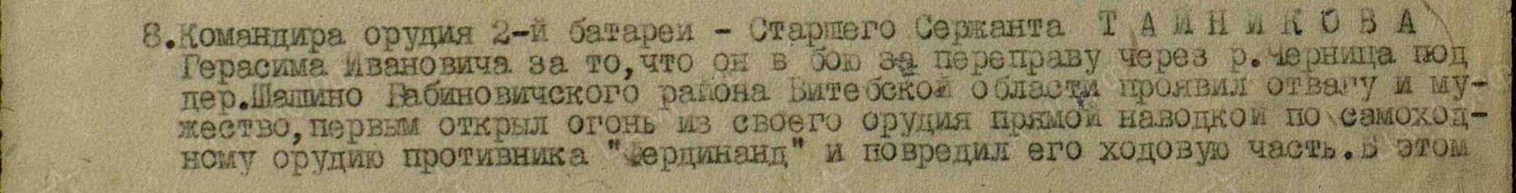 Приказ подразделения №: 12/н от: 16.04.1944	 Издан: 1966 иптап 43 оиптабр РГК