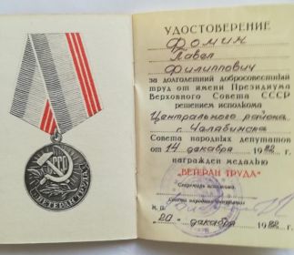 Удостоверение на медаль  «Ветеран труда» Фомина Павла Филипповича