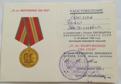 Удостоверение на медаль «70 лет Вооружённых Сил СССР» Фомина Павла Филипповича