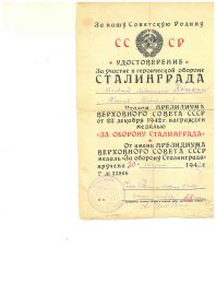Удостоверение За участие в героической обороне Сталинграда