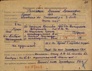 Военно-пересыльный пункт: Ивановский ВПП, Прибыл в часть: 24.11.1943, Воинская часть: Гороховецкий РВК, Выбытие из воинской части: 01.12.1943, Куда выбыл: в/ч п/п 7008, Номер команды: сп. 1180