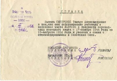 Справка о работе в в/ч № 38195 от 16.08.1952 г.