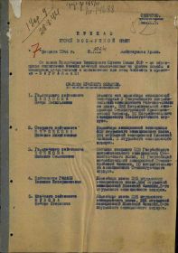 Наградной лист Орден Красное Знамя 07.02.1944г. приказ
