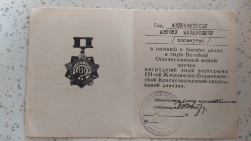 Удостоверение к нагрудному знаку ветерана 151-ой Жмеринско-Будапештской Краснознаменской стрелковой дивизии