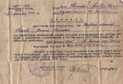 Справка о награждении Никонова В.Н. орденом «Красной Звезды» и орденом «Отечественная война 2 степени», присланная  после его гибели вдове.