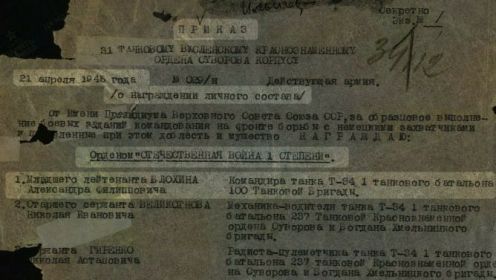 Приказ о награждении от 21 апреля 1945 г.