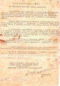Характеристика на партизана Озерного И.И. от 20.08.1948 г.