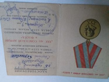 Удостверение к медали ХХХ лет Советской Армии и Флота