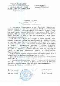 Архивная справка Национального архива Республики Башкортостан от 2018 г.