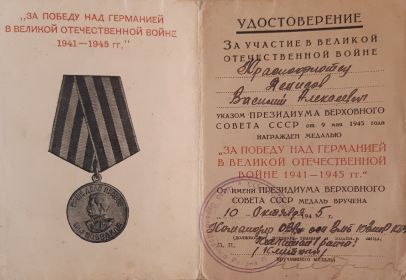 Удостоверение о награждении медалью "За победу над Германией в Великой Отечественной Войне 1941 - 1945 гг."
