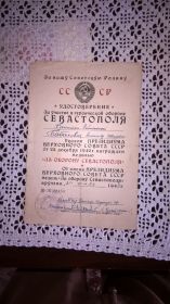 удостоверение на медаль &quot;За Оборону Севастополя&quot;