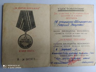 Удостоверение за участие в героическом штурме и взятии Берлина