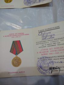 Удостоверение о награждении юбилейной медалью &quot;40 лет Победы в Великой Отечественной Войне&quot;