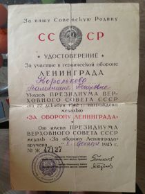 Удостоверение за участие в героической обороне Ленинграда