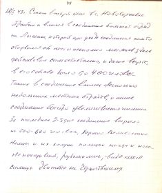 Страница  49 дневника партизана ВОВ Озерного И.И.