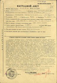 Наградной лист Орденом &quot;Красной Звезды&quot; от  24 марта1944 г.