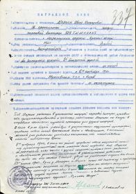 Наградной лист к Приказу № 06н ком арт-рией 96 СБК от 31.05.45 г.(стр. 1)