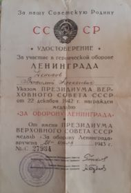 Удостоверение о награждении медалью "За оборону Ленинграда"