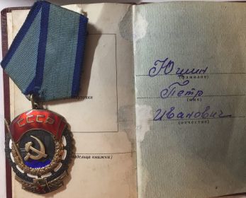 Орден «Трудового Красного Знамени».