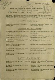 Приказ подразделения №: 21 От: 04.04.1944 Издан: 145 сд 92 ск Архив: ЦАМО Фонд: 33 Опись: 686044 Единица хранения: 4261 № записи 21315571