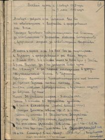 Журнал. Боевой путь с 1 января 1945 -9 мая 1945