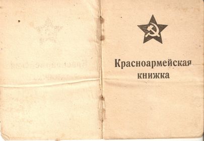 Характеристика из партизанского отряда и красноармейская книжка