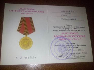Удостоверение о награждении медалью &quot;60 лет победы в Великой Отечественной войне 1941-1945 г&quot;